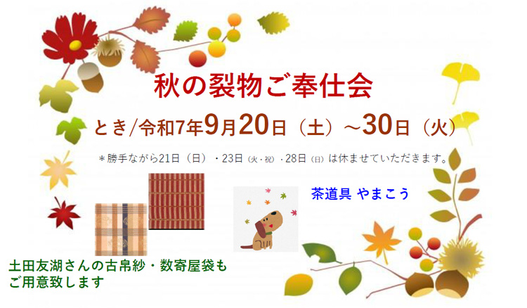 秋の裂物ご奉仕会/令和7年	9月20日(土)~30日(土)/会場:やまこう/※9月21日(日)、23日(火・祝)28日(日)は休店
